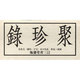 聚珍録 [単行本]