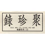 聚珍録 [単行本]