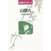 山頭火の本別冊 1 山頭火 研究と資料