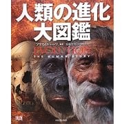 人類の進化大図鑑 [図鑑]