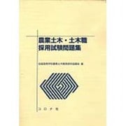 農業土木・土木職採用試験問題集 [単行本]