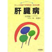 肝臓病―正しい知識で早期発見・有効治療(ホーム・ドクターシリーズ) [単行本]