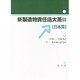 新製造物責任法大系〈2〉日本篇 新版 [単行本]