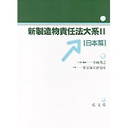 新製造物責任法大系〈2〉日本篇 新版 [単行本]