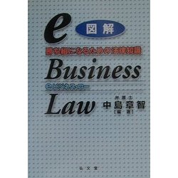 図解eビジネス・ロー―勝ち組になるための法律知識 [単行本]
