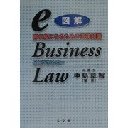 図解eビジネス・ロー―勝ち組になるための法律知識 [単行本]