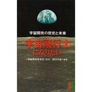 宇宙飛行士になりたい―宇宙開発の歴史と未来(三一新書) [新書]