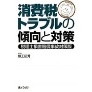 消費税トラブルの傾向と対策―税理士損害賠償事故対策版 [単行本]