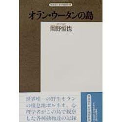 オラン・ウータンの島－ボルネオ探訪記（精選復刻紀伊國屋新書） [全集叢書]