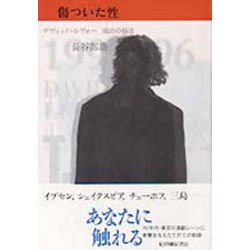 傷ついた性―デヴィッド・ルヴォー 演出の技法 [単行本]