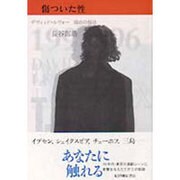傷ついた性―デヴィッド・ルヴォー 演出の技法 [単行本]