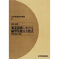 ヨドバシ.com - 複素領域における線型常微分方程式 オンデマンド