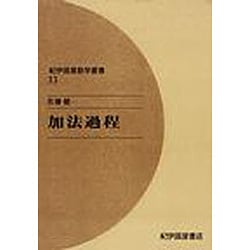 加法過程 オンデマンド版（紀伊國屋数学叢書 33） [全集叢書]