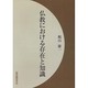 仏教における存在と知識 オンデマンド版 [単行本]