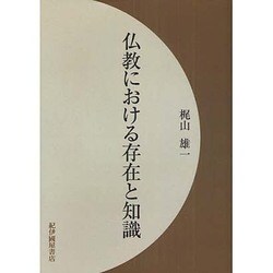 仏教における存在と知識 オンデマンド版 [単行本]