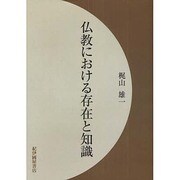 仏教における存在と知識 オンデマンド版 [単行本]