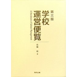 学校運営便覧 第三版 [単行本]