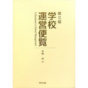 学校運営便覧 第三版 [単行本]