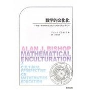 数学的文化化―算数・数学教育を文化の立場から眺望する [単行本]