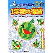 小学4年の国語と算数1学期の復習 [全集叢書]