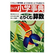 ジュニア小学事典 算数 [全集叢書]