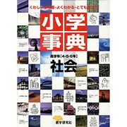 小学事典社会 高学年(4・5・6年用) [全集叢書]