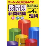 段階別新問題集小学4年理科－ワンランク上の力をめざす [全集叢書]