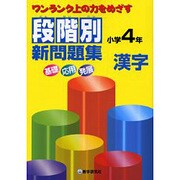 段階別新問題集小学4年漢字－ワンランク上の力をめざす [全集叢書]
