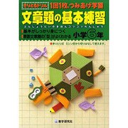 文章題の基本練習 小学6年－1回1枚、つみあげ学習（きりとるドリル） [全集叢書]