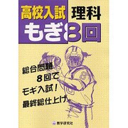 高校入試理科もぎ8回 [全集叢書]