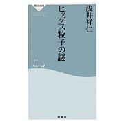ヒッグス粒子の謎(祥伝社新書) [新書]