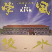 金寄靖水の風水学校―いま本物を伝える時が来た [単行本]