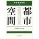 都市空間(中世都市研究〈1〉) [単行本]