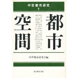 都市空間(中世都市研究〈1〉) [単行本]