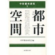 都市空間(中世都市研究〈1〉) [単行本]