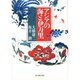 アジアの海と伊万里 [単行本]