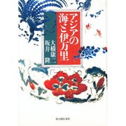 アジアの海と伊万里 [単行本]