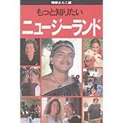 もっと知りたいニュージーランド [全集叢書]
