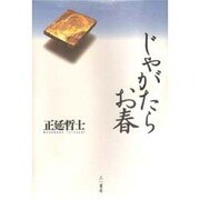じゃがたらお春 [単行本]