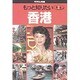 もっと知りたい香港 第2版 [全集叢書]