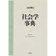 社会学事典 〔縮刷版〕 [事典辞典]