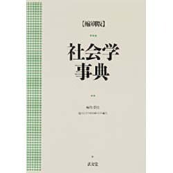 社会学事典 〔縮刷版〕 [事典辞典]