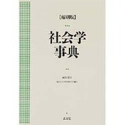 社会学事典 〔縮刷版〕 [事典辞典]