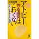 アトピー性皮膚炎はこわくない―アトピーが治らない理由(わけ)(三一新書) [新書]