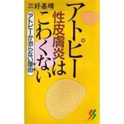 アトピー性皮膚炎はこわくない―アトピーが治らない理由(わけ)(三一新書) [新書]