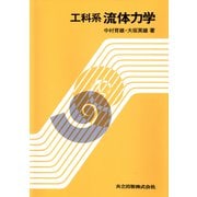 工科系　流体力学 [単行本]