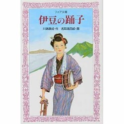 伊豆の踊子（フォア文庫 C） [新書]
