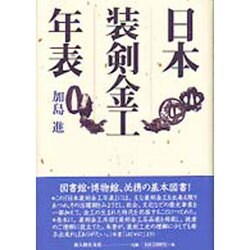 日本装剣金工年表 [単行本]