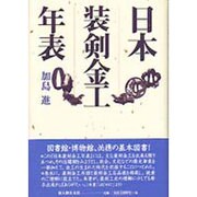 日本装剣金工年表 [単行本]