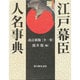 江戸幕臣人名事典 改訂新版 [単行本]